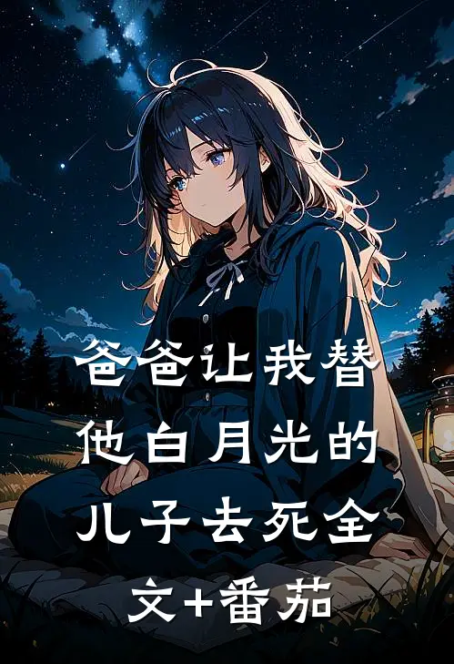 爸爸让我替他白月光的儿子去死全文+番茄