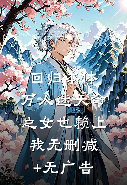 回归本体，万人迷天命之女也赖上我无删减+无广告