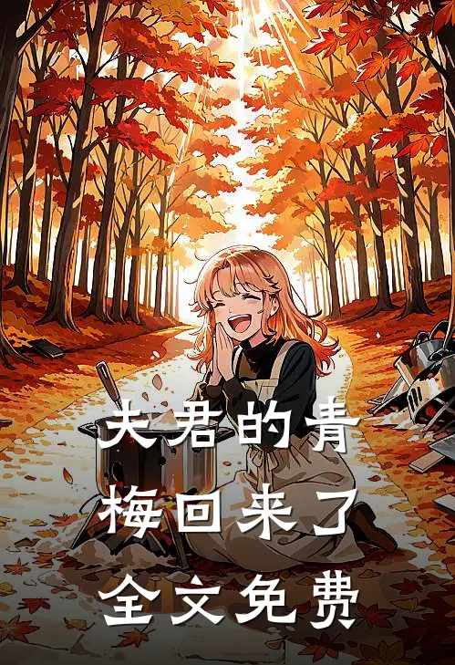 夫君的青梅回来了全文免费