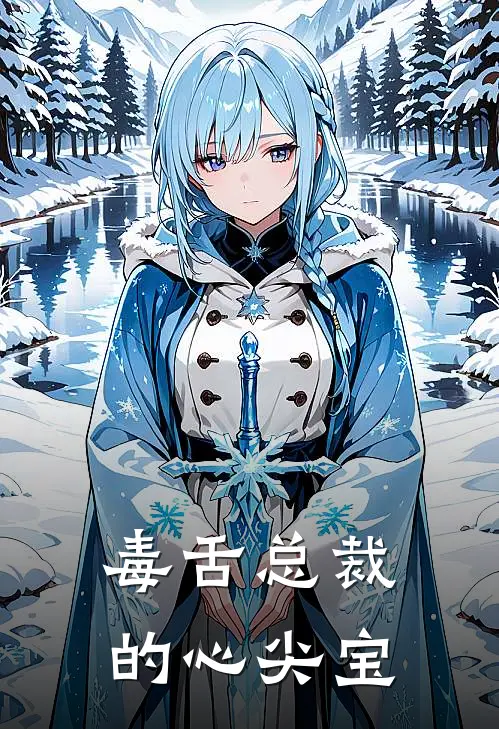 毒舌总裁的心尖宝