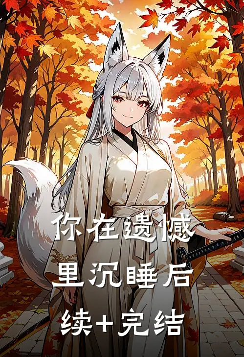 你在遗憾里沉睡后续+完结