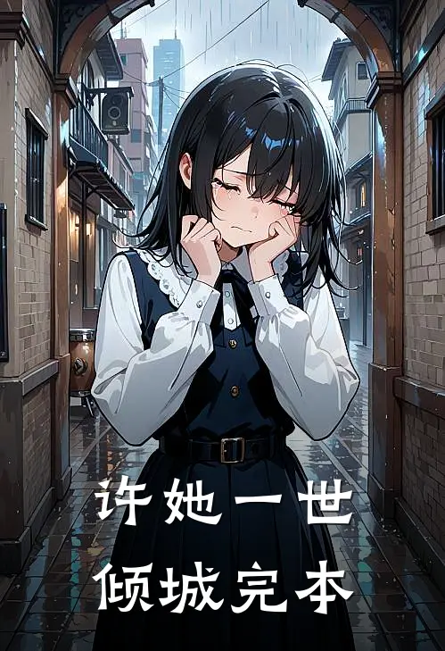 许她一世倾城完本