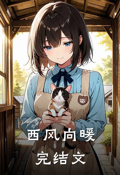 西风向暖完结文