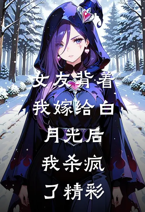 女友背着我嫁给白月光后，我杀疯了精彩
