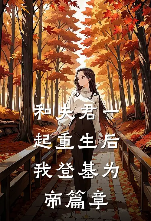 和夫君一起重生后，我登基为帝篇章