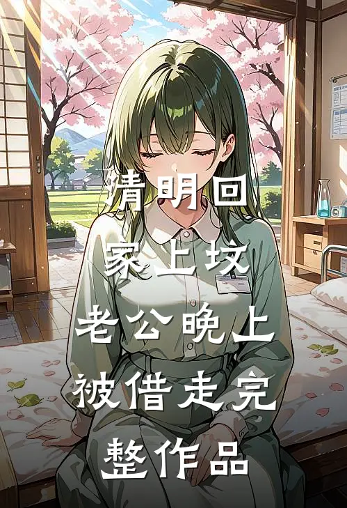 清明回家上坟，老公晚上被借走完整作品