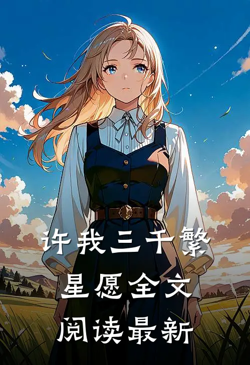 许我三千繁星愿全文阅读最新