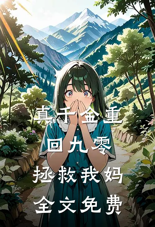 真千金重回九零，拯救我妈全文免费