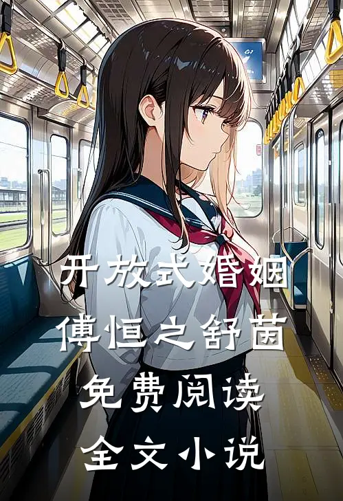 开放式婚姻傅恒之舒茵免费阅读全文小说