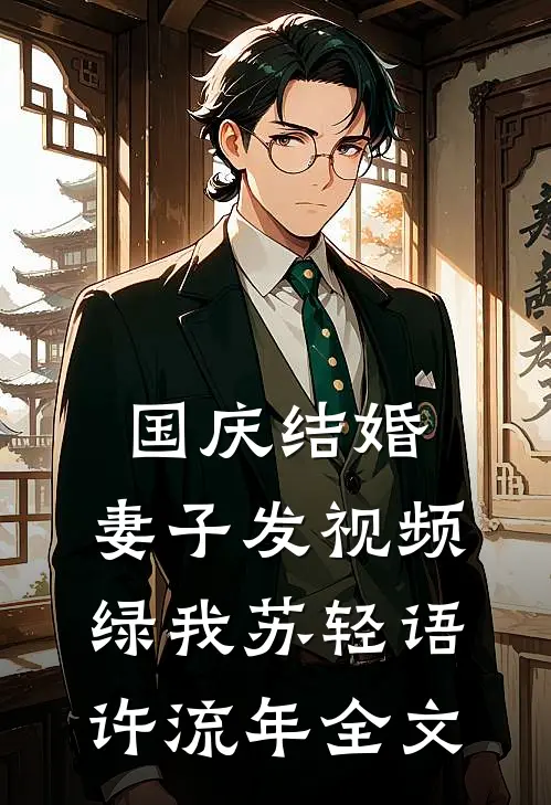 国庆结婚，妻子发视频绿我苏轻语许流年全文
