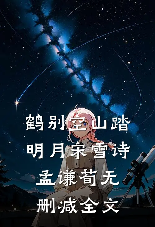 鹤别空山踏明月宋雪诗孟谦荀无删减全文