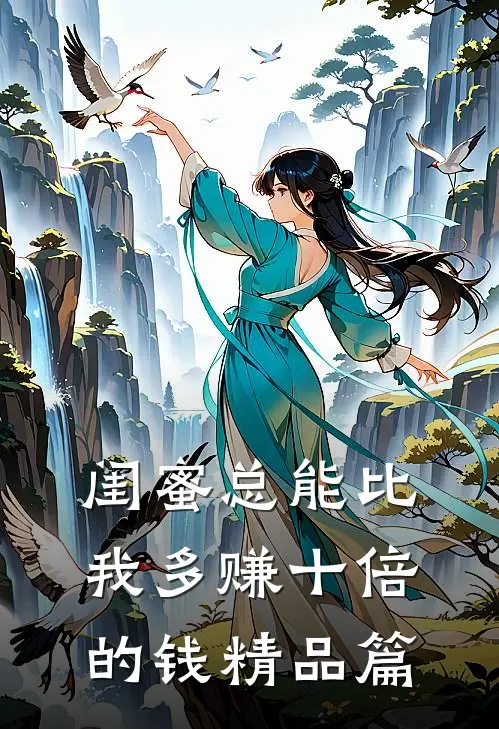 闺蜜总能比我多赚十倍的钱精品篇