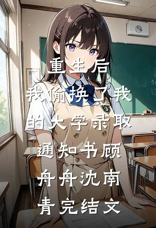 重生后，我偷换了我的大学录取通知书顾舟舟沈南青完结文