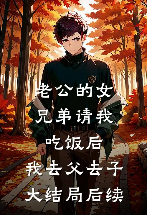 老公的女兄弟请我吃饭后，我去父去子大结局后续