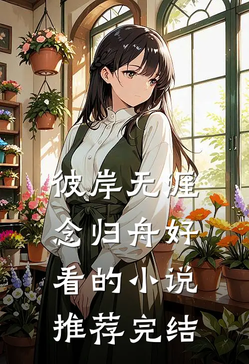 彼岸无涯念归舟好看的小说推荐完结