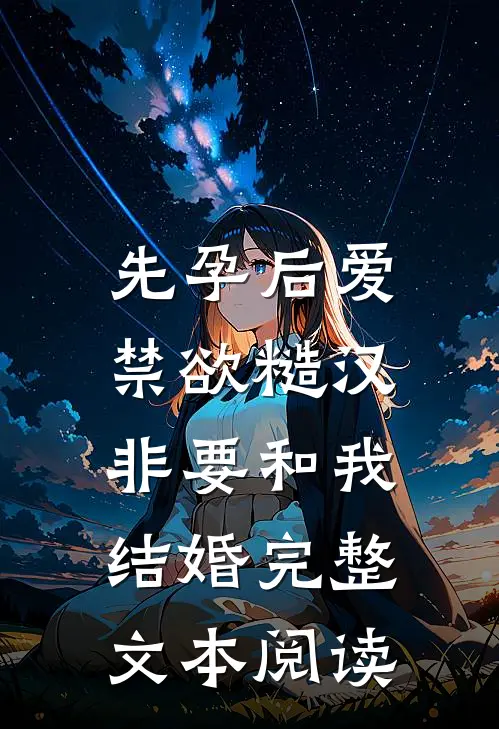 先孕后爱:禁欲糙汉非要和我结婚完整文本阅读