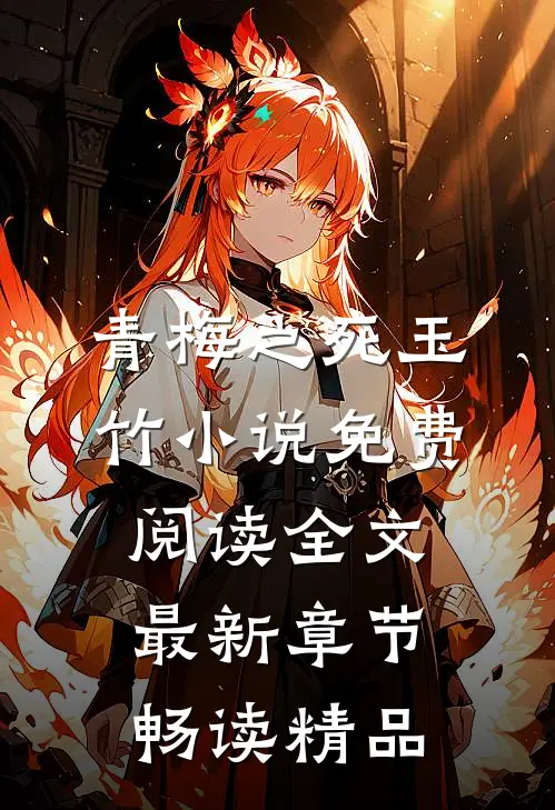 青梅之死玉竹小说免费阅读全文最新章节畅读精品