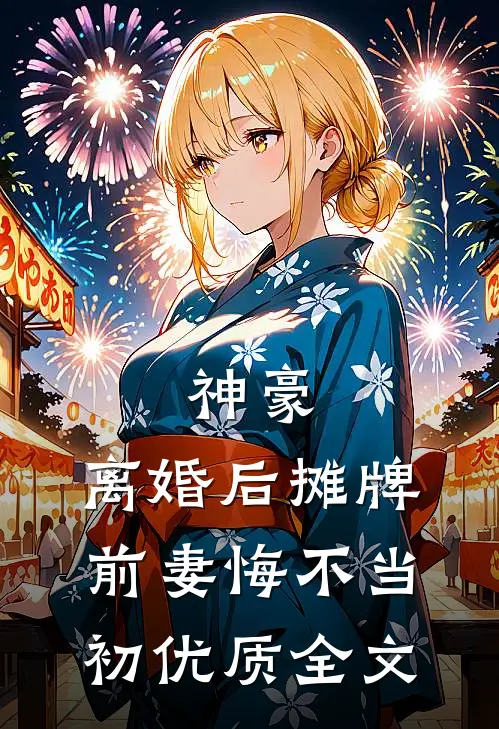 神豪：离婚后摊牌，前妻悔不当初优质全文