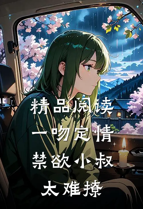精品阅读一吻定情：禁欲小叔太难撩