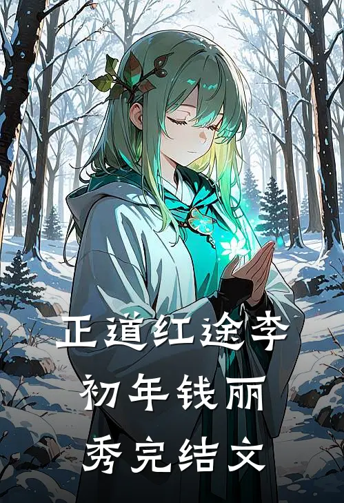 正道红途李初年钱丽秀完结文