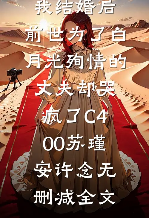 我结婚后，前世为了白月光殉情的丈夫却哭疯了C400苏瑾安许念无删减全文