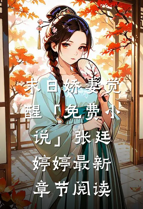 末日娇妻觉醒「免费小说」张廷婷婷最新章节阅读