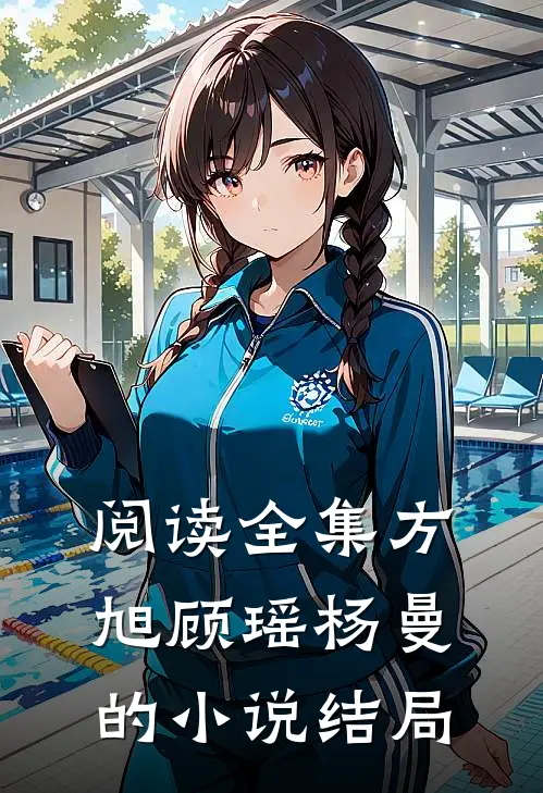 阅读全集方旭顾瑶杨曼的小说结局