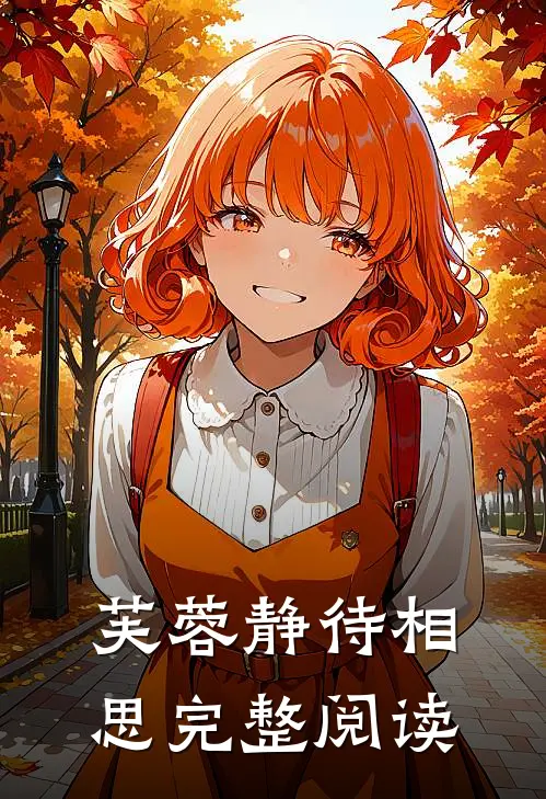 芙蓉静待相思完整阅读