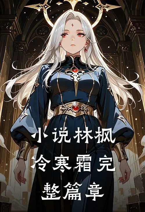小说林枫冷寒霜完整篇章