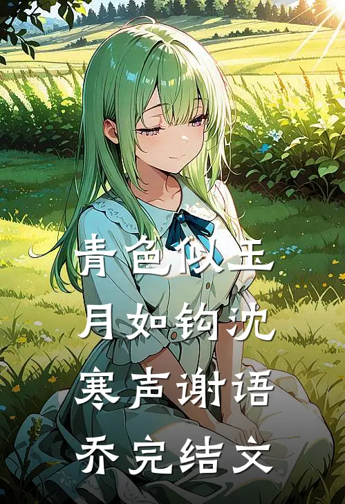 青色似玉月如钩沈寒声谢语乔完结文