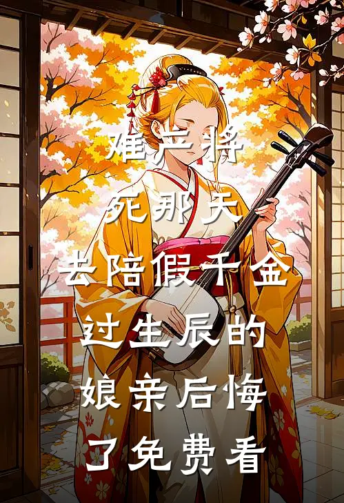 难产将死那天，去陪假千金过生辰的娘亲后悔了免费看