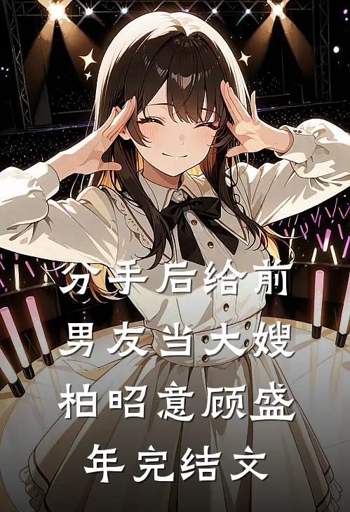 分手后给前男友当大嫂柏昭意顾盛年完结文