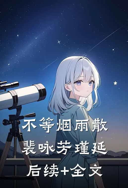 不等烟雨散裴咏芳瑾延后续+全文