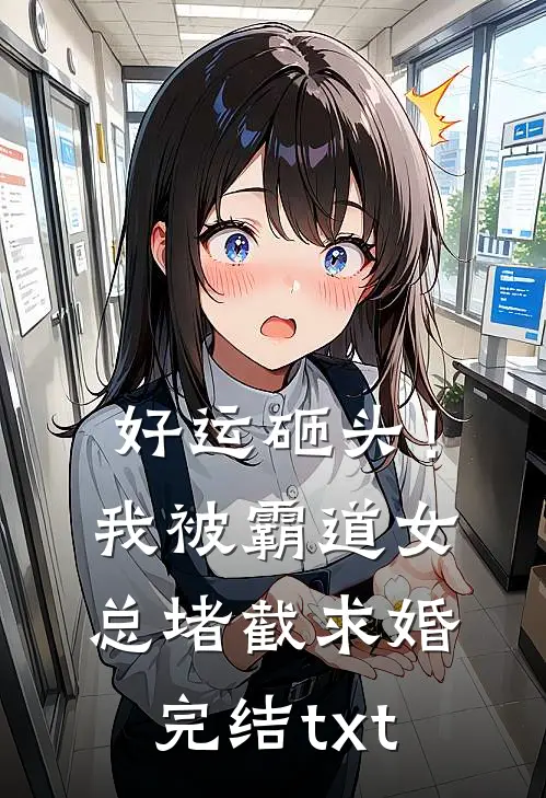 好运砸头！我被霸道女总堵截求婚完结txt