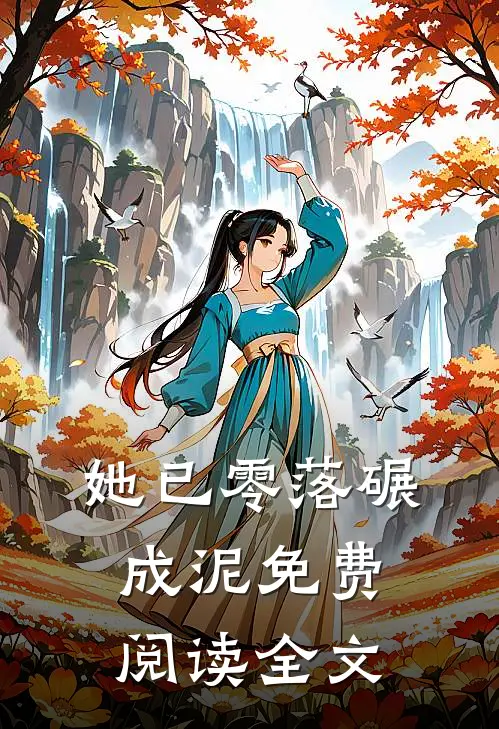 她已零落碾成泥免费阅读全文