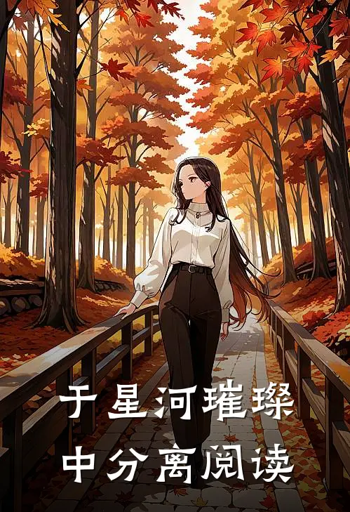 于星河璀璨中分离阅读