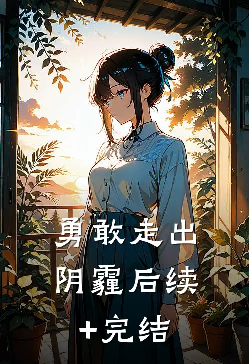勇敢走出阴霾后续+完结