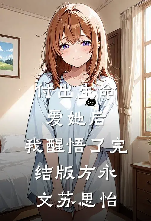 付出生命爱她后，我醒悟了完结版方永文苏思怡