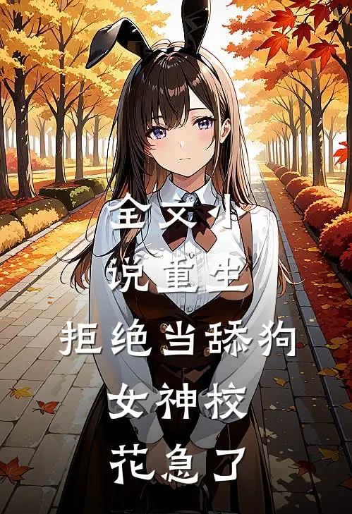 全文小说重生：拒绝当舔狗，女神校花急了