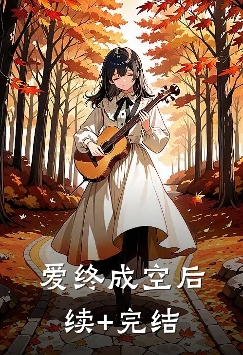 爱终成空后续+完结