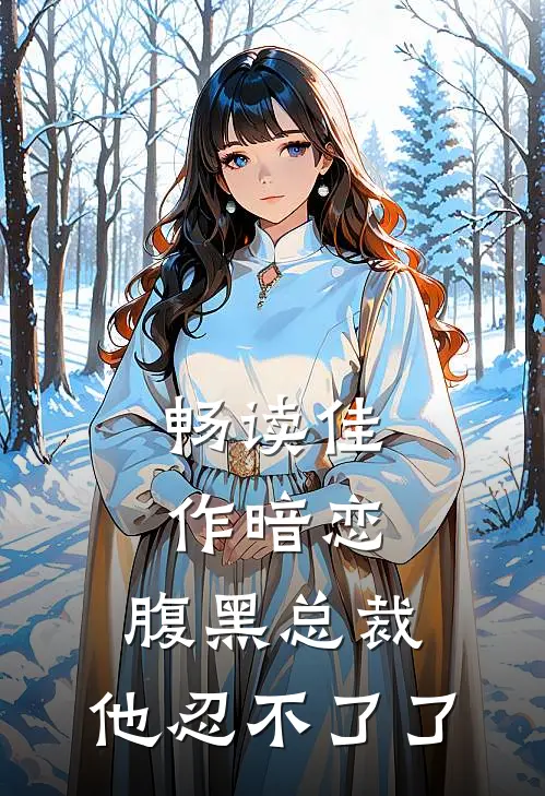 畅读佳作暗恋：腹黑总裁，他忍不了了