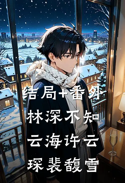 结局+番外林深不知云海许云琛裴馥雪