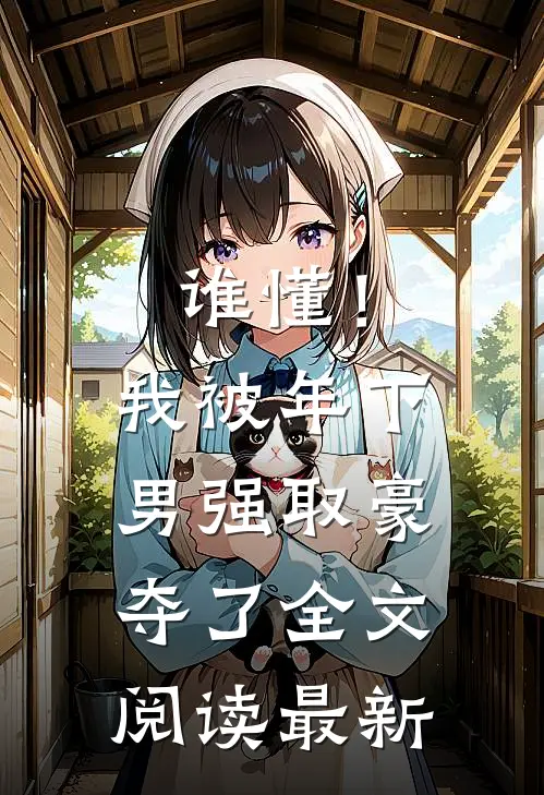 谁懂！我被年下男强取豪夺了全文阅读最新