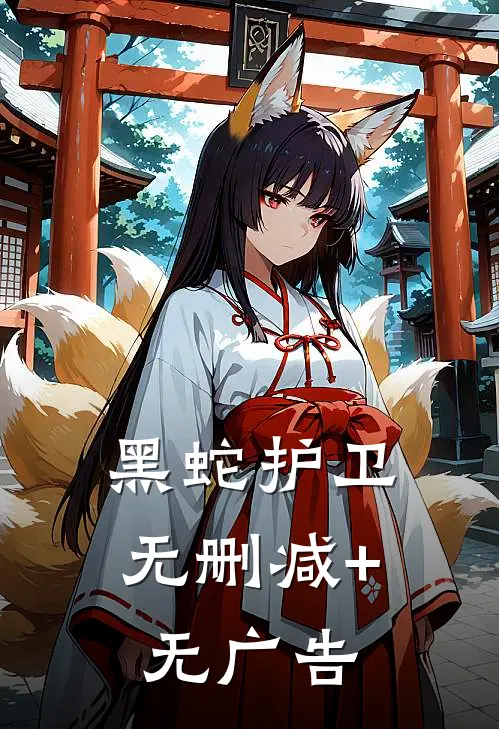 黑蛇护卫无删减+无广告