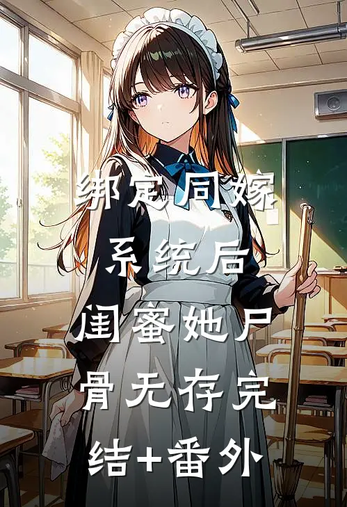 绑定同嫁系统后，闺蜜她尸骨无存完结+番外
