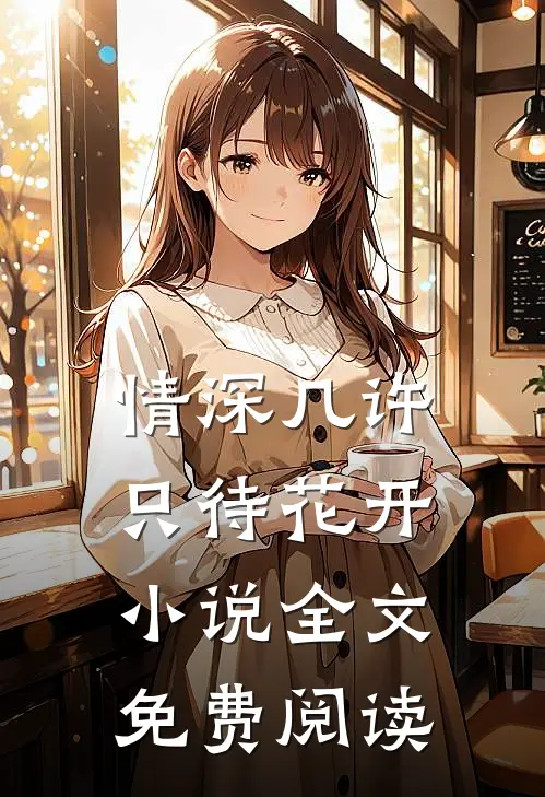 情深几许，只待花开小说全文免费阅读