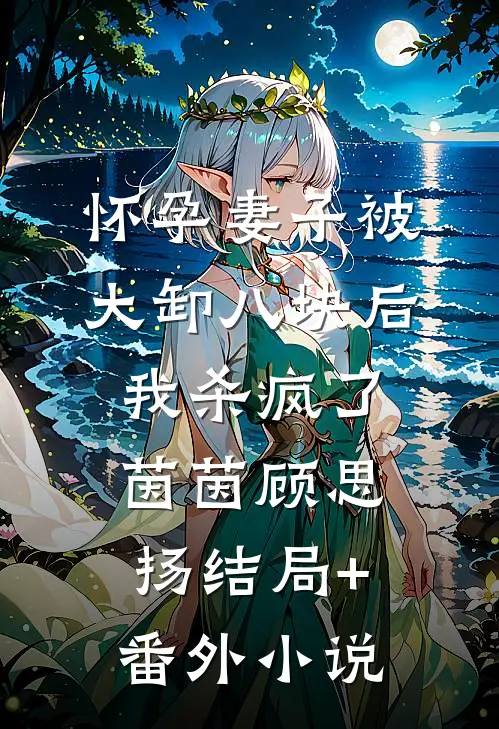 怀孕妻子被大卸八块后，我杀疯了茵茵顾思扬结局+番外小说