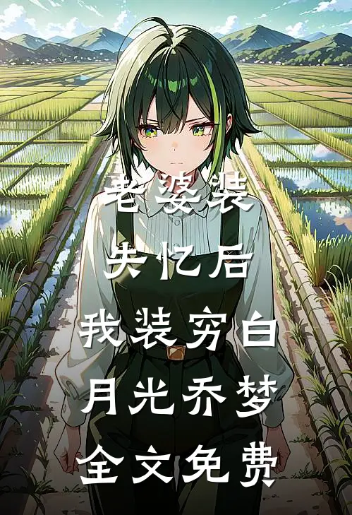老婆装失忆后，我装穷白月光乔梦全文免费