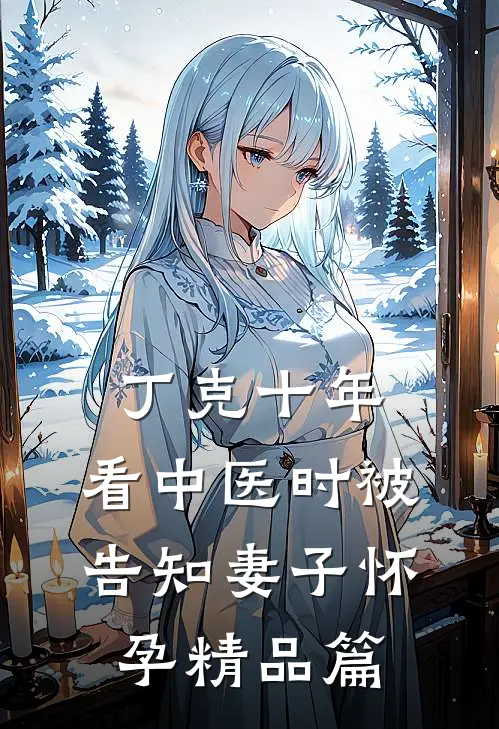 丁克十年，看中医时被告知妻子怀孕精品篇