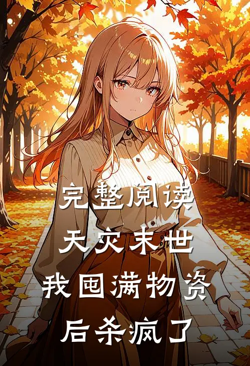 完整阅读天灾末世，我囤满物资后杀疯了